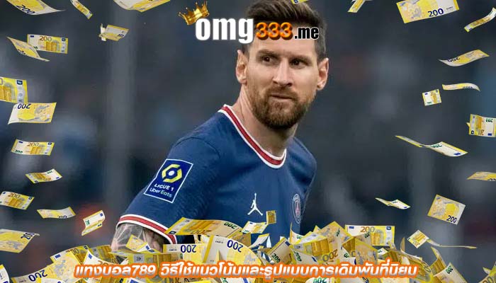 แทงบอล789 วิธีใช้แนวโน้มและรูปแบบการเดิมพันที่นิยม