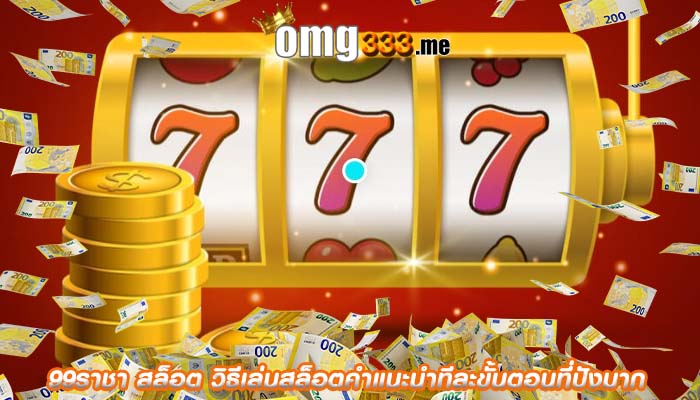 99ราชา สล็อต วิธีเล่นสล็อตคำแนะนำทีละขั้นตอนที่ปังมาก