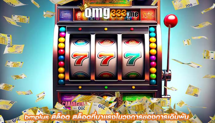 bmplus สล็อต สล็อตที่มาเเรงในวงการของการเดิมพัน