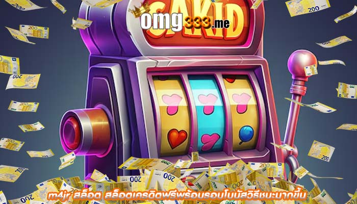 m4jr สล็อต สล็อตเครดิตฟรีพร้อมรอบโบนัสวิธีชนะมากขึ้น
