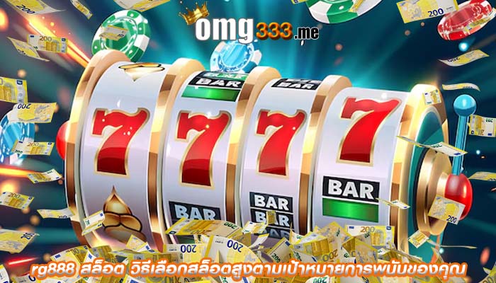 rg888 สล็อต วิธีเลือกสล็อตสูงตามเป้าหมายการพนันของคุณ