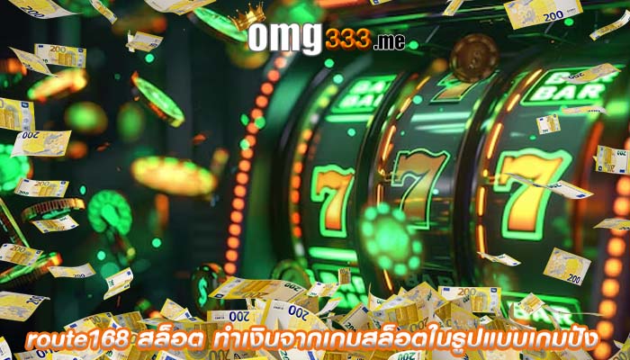 route168 สล็อต ทำเงินจากเกมสล็อตในรูปแบบเกมปัง