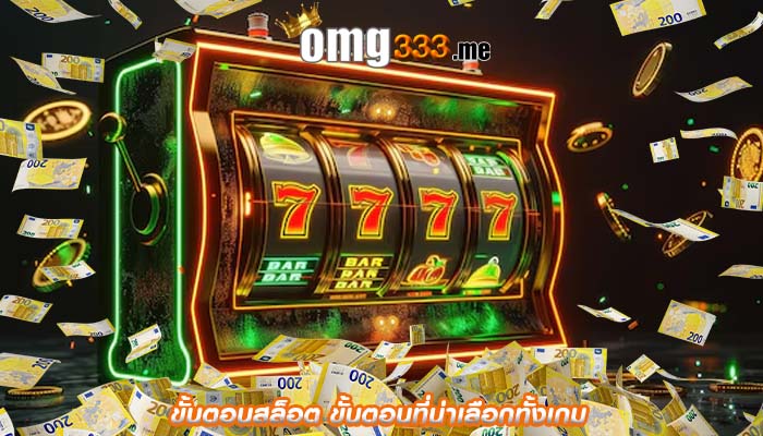 ขั้นตอนสล็อต ขั้นตอนที่น่าเลือกทั้งเกม