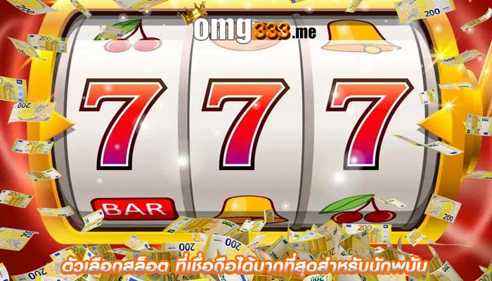 ตัวเลือกสล็อต ที่เชื่อถือได้มากที่สุดสำหรับนักพนัน