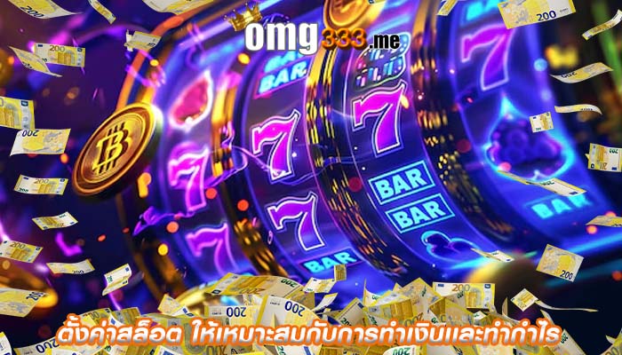 ตั้งค่าสล็อต ให้เหมาะสมกับการทำเงินเเละทำกำไร