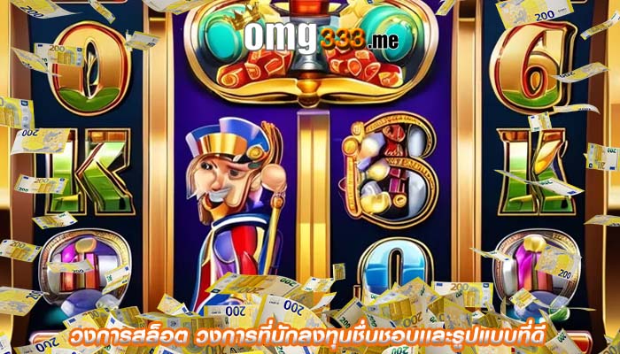 วงการสล็อต วงการที่นักลงทุนชื่นชอบเเละรูปแบบที่ดี