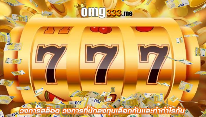 วงการสล็อต วงการที่นักลงทุนเลือกกันเเละทำกำไรกัน