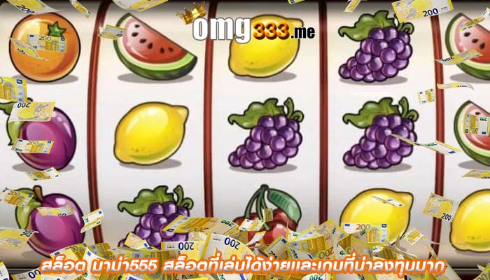 สล็อต มาม่า555 สล็อตที่เล่นได้ง่ายเเละเกมที่น่าลงทุนมาก