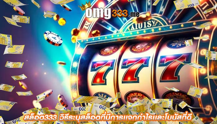 สล็อต333 วิธีระบุสล็อตที่มีการเเจกกำไรเเละโบนัสที่ดี