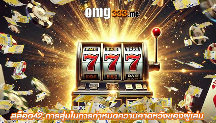สล็อต42 การสุ่มในการกำหนดความคาดหวังของผู้เล่น