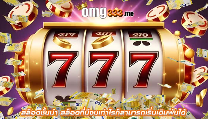 สล็อตชั้นนำ สล็อตที่มีงบเท่าไรก็สามารถเริ่มเดิมพันได้