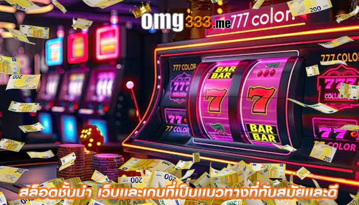 สล็อตชั้นนำ เว็บเเละเกมที่เป็นเเนวทางที่ทันสมัยเเละดี