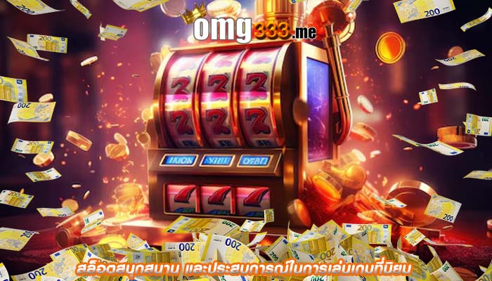 สล็อตสนุกสนาน และประสบการณ์ในการเล่นเกมที่นิยม
