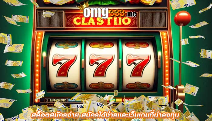 สล็อตสมัครง่าย สมัครได้ง่ายเเละเว็บเกมที่น่าลงทุน