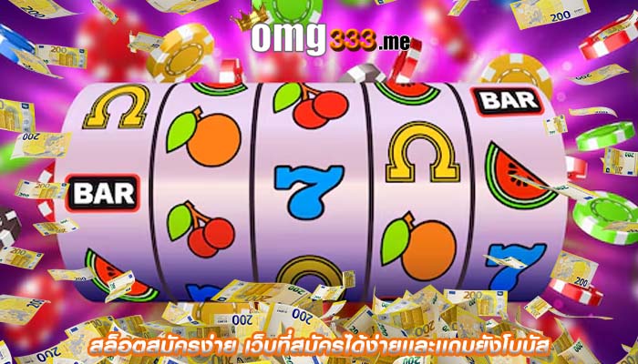 สล็อตสมัครง่าย เว็บที่สมัครได้ง่ายเเละเเถมยังโบนัส