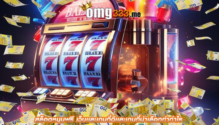 สล็อตหมุนฟรี เว็บเเละเกมที่ดีเเละเกมที่น่าเลือกทำกำไร