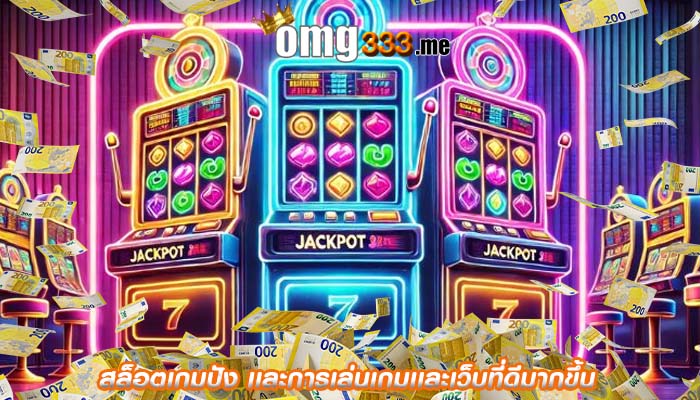 สล็อตเกมปัง เเละการเล่นเกมเเละเว็บที่ดีมากขึ้น