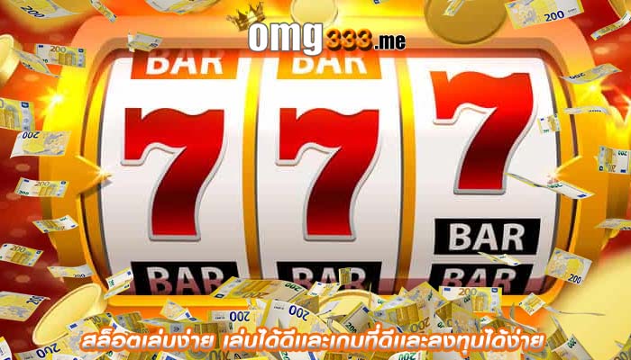 สล็อตเล่นง่าย เล่นได้ดีเเละเกมที่ดีเเละลงทุนได้ง่าย