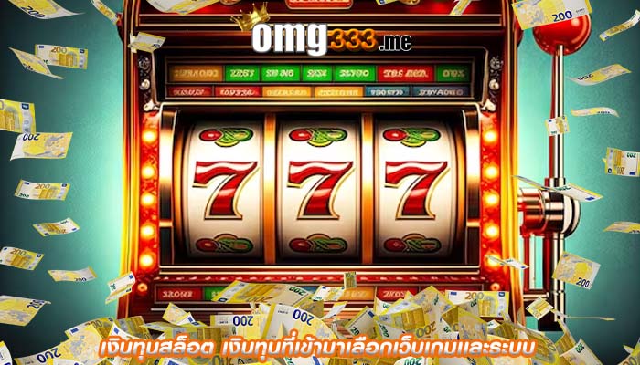 เงินทุนสล็อต เงินทุนที่เข้ามาเลือกเว็บเกมเเละระบบ