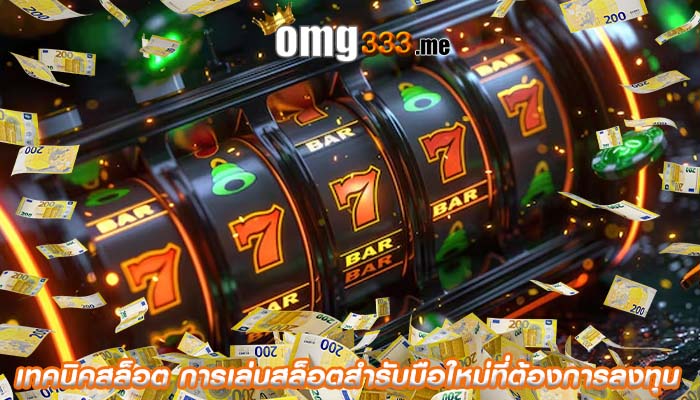 เทคนิคสล็อต การเล่นสล็อตสำรับมือใหม่ที่ต้องการลงทุน