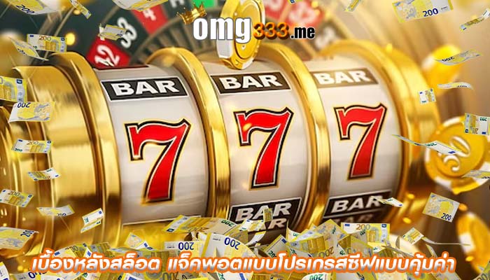 เบื้องหลังสล็อต แจ็คพอตแบบโปรเกรสซีฟแบบคุ้มค่า