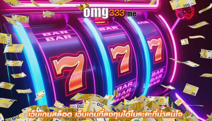 เว็บเกมสล็อต เว็บเกมที่ลงทุนได้ในระยะที่น่าสนใจ
