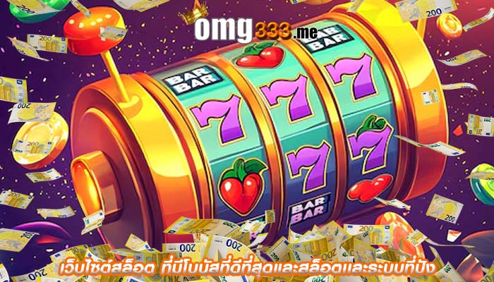 เว็บไซต์สล็อต ที่มีโบนัสที่ดีที่สุดและสล็อตเเละระบบที่ปัง