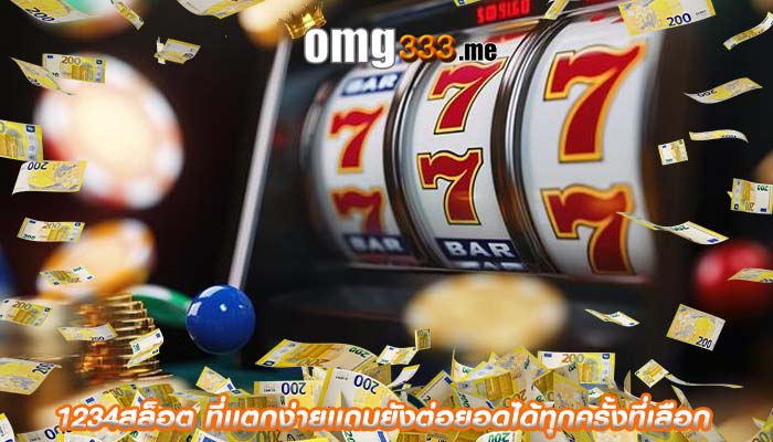 1234สล็อต ที่เเตกง่ายเเถมยังต่อยอดได้ทุกครั้งที่เลือก