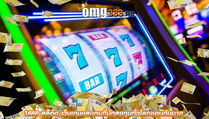 1688 สล็อต เว็บเกมเเละเกมที่นักลงทุนทั่วโลกชอบกันมาก