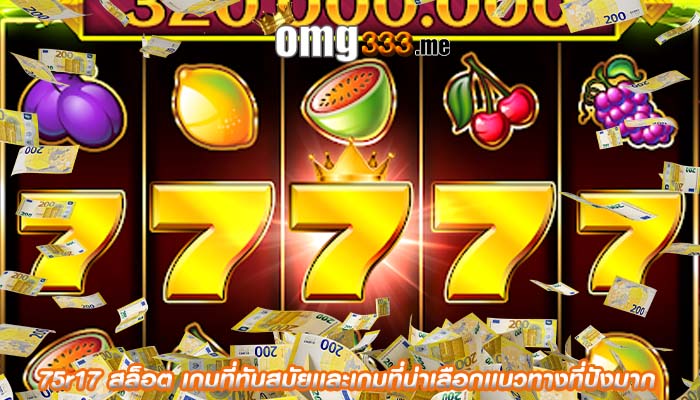 75r17 สล็อต เกมที่ทันสมัยเเละเกมที่น่าเลือกเเนวทางที่ปังมาก