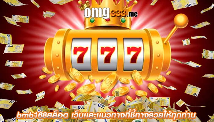 bmb168สล็อต เว็บเเละเเนวทางที่ชี้ทางรวยให้ทุกท่าน