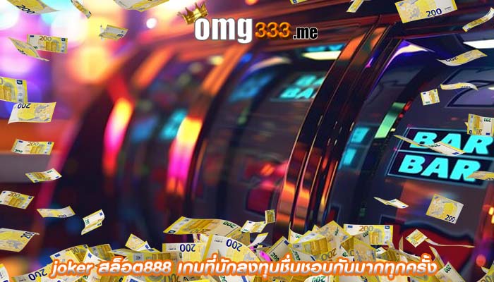 joker สล็อต888 เกมที่นักลงทุนชื่นชอบกันมากทุกครั้ง