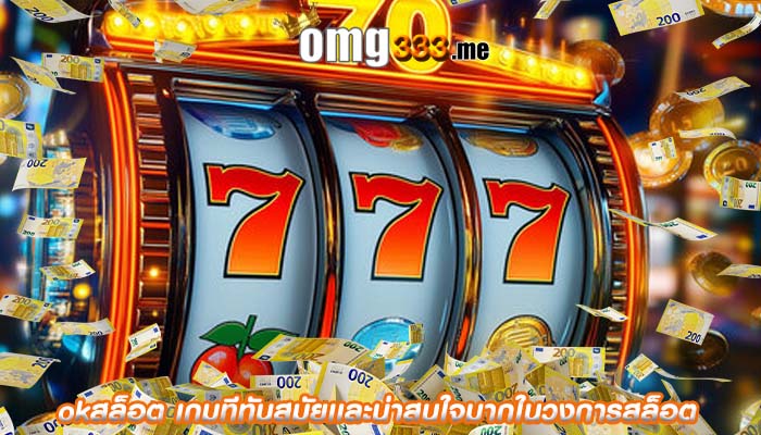 okสล็อต เกมทีทันสมัยเเละน่าสนใจมากในวงการสล็อต