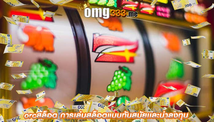 orcสล็อต การเล่นสล็อตแบบทันสมัยเเละน่าลงทุน