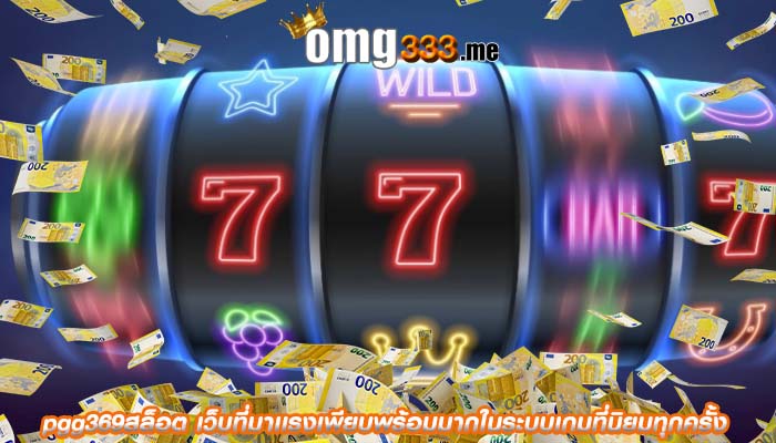 pgg369สล็อต เว็บที่มาเเรงเพียบพร้อมมากในระบบเกมที่นิยมทุกครั้ง