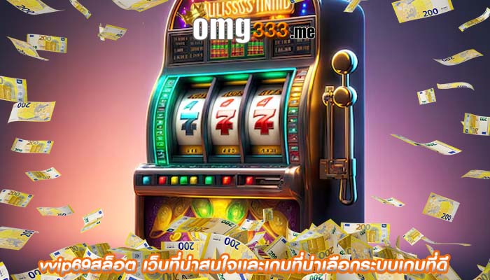 vvip69สล็อต เว็บที่น่าสนใจเเละเกมที่น่าเลือกระบบเกมที่ดี
