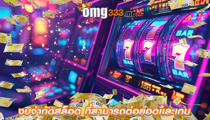 งบจำกัดสล็อต ที่สามารถต่อยอดเเละเกม
