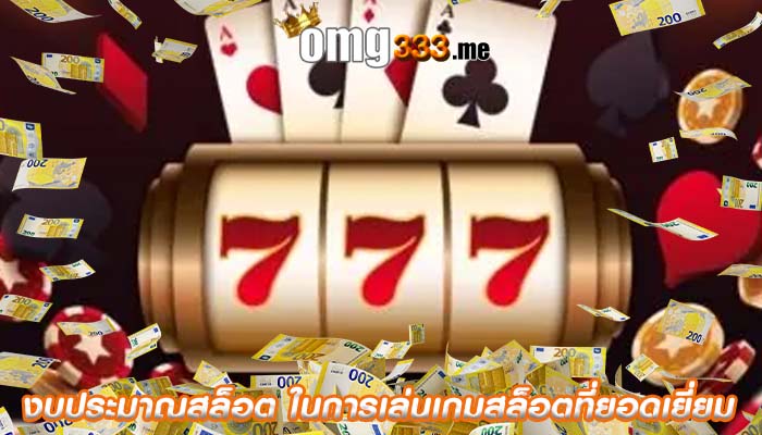 งบประมาณสล็อต ในการเล่นเกมสล็อตที่ยอดเยี่ยม