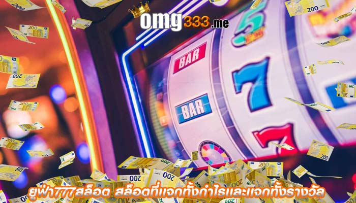 ยูฟ่า777สล็อต สล็อตที่เเจกทั้งกำไรเเละเเจกทั้งรางวัล