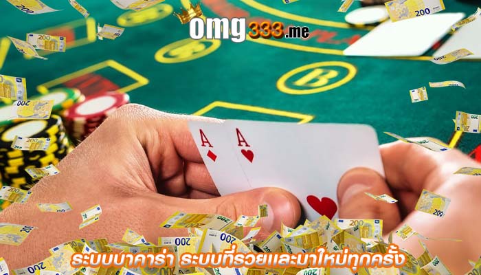 ระบบบาคาร่า ระบบที่รวยเเละมาใหม่ทุกครั้ง
