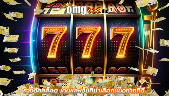 รางวัลสล็อต เกมเเละเว็บที่น่าเลือกเเนวทางที่ดี