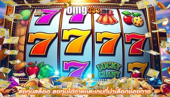 ลงทุนสล็อต ลงทุนได้ง่ายเเละเกมที่น่าเลือกช่องทาง