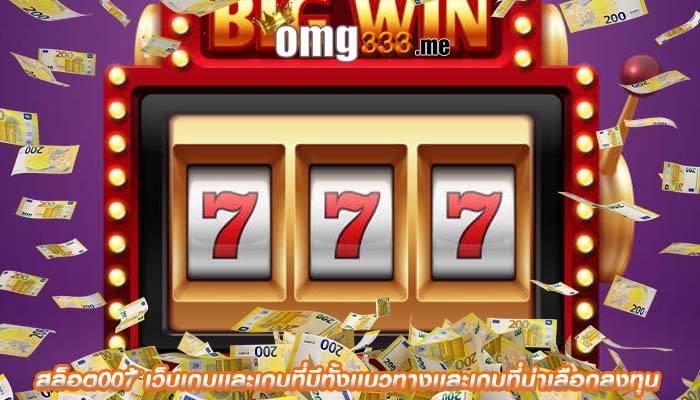 สล็อต007้ เว็บเกมเเละเกมที่มีทั้งเเนวทางเเละเกมที่น่าเลือกลงทุน