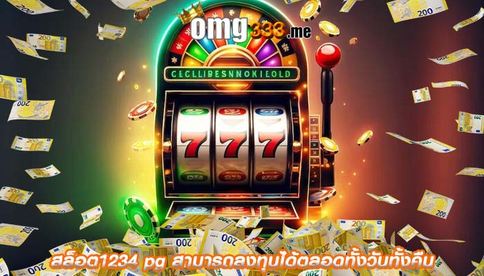สล็อต1234 pg สามารถลงทุนได้ตลอดทั้งวันทั้งคืน