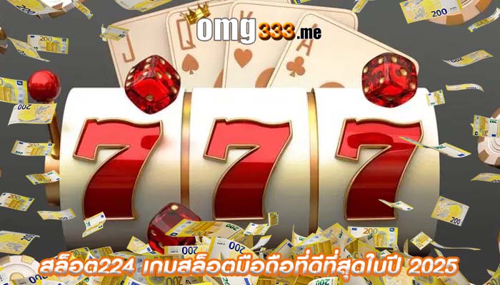 สล็อต224 เกมสล็อตมือถือที่ดีที่สุดในปี 2025
