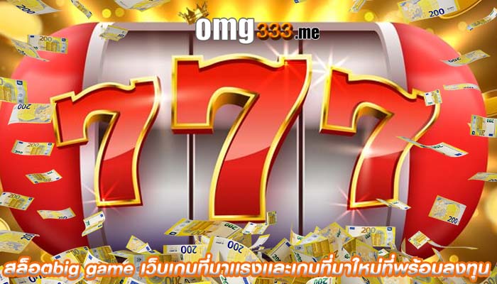 สล็อตbig game เว็บเกมที่มาเเรงเเละเกมที่มาใหม่ที่พร้อมลงทุน