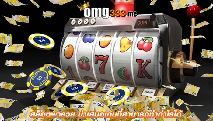 สล็อตพารวย นำเสนอเกมที่สามารถทำกำไรได้