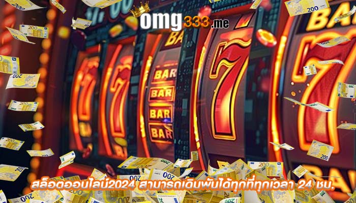 สล็อตออนไลน์2024 สามารถเดิมพันได้ทุกที่ทุกเวลา 24 ชม.