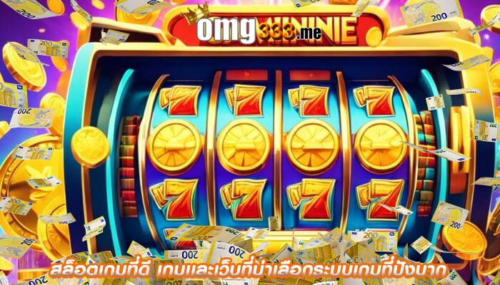 สล็อตเกมที่ดี เกมเเละเว็บที่น่าเลือกระบบเกมที่ปังมาก