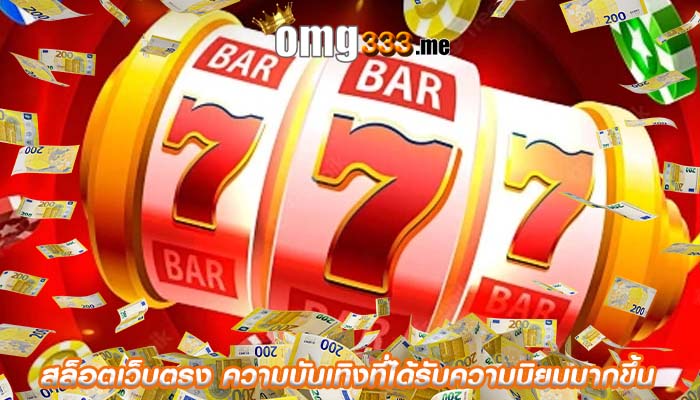 สล็อตเว็บตรง ความบันเทิงที่ได้รับความนิยมมากขึ้น